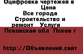  Оцифровка чертежей в autocad, Revit › Цена ­ 400 - Все города Строительство и ремонт » Услуги   . Псковская обл.,Псков г.